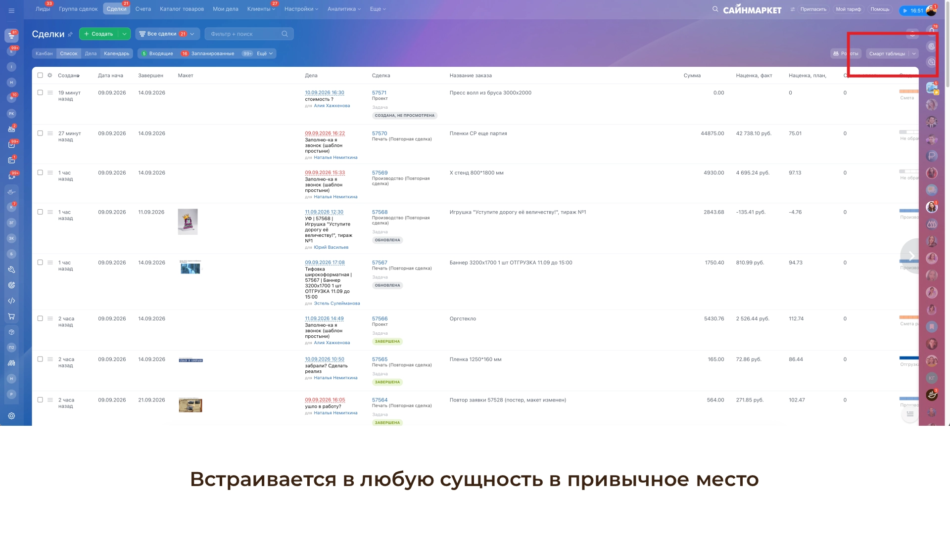 Смарт-таблицы CRM